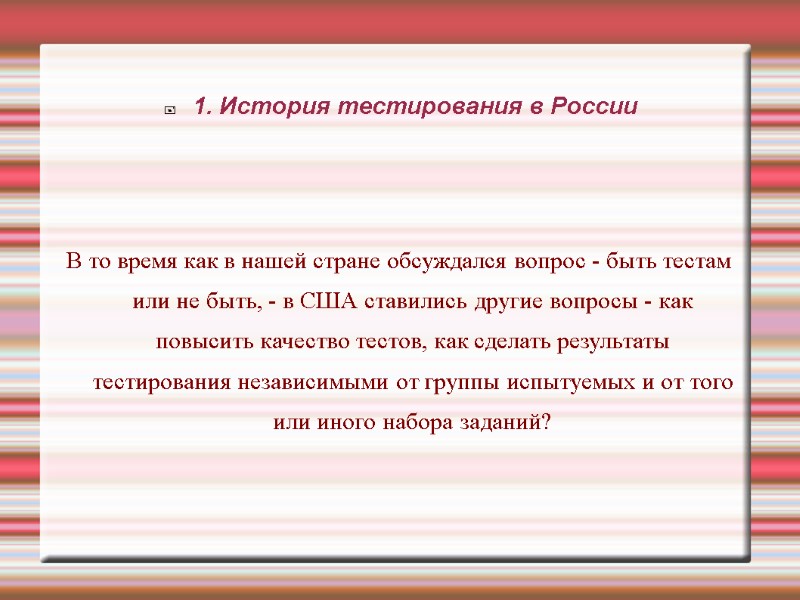 1. История тестирования в России В то время как в нашей стране 1. История тестирования в России В то время как в нашей стране